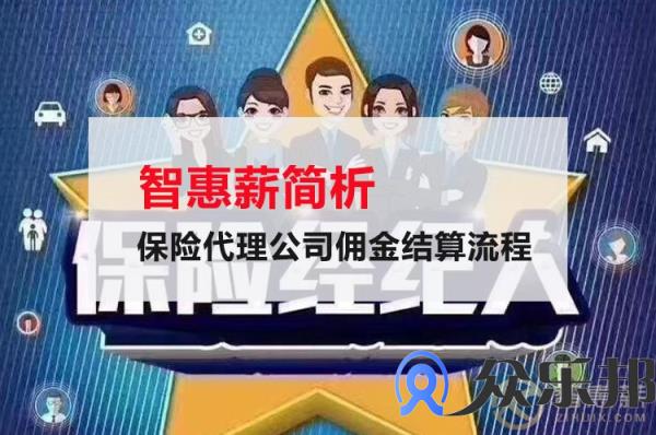 众乐邦简析保险代理公司佣金结算流程