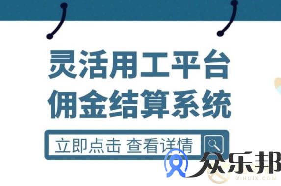 众乐邦佣金结算系统可以解决哪些问题？