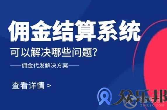 众乐邦佣金结算系统可以解决哪些问题？