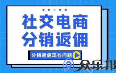 社交电商分销返佣问题如何处理？(电商分佣模式)缩略图