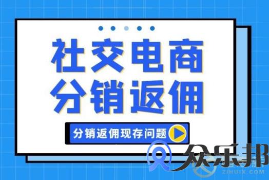 社交电商分销返佣问题如何处理？