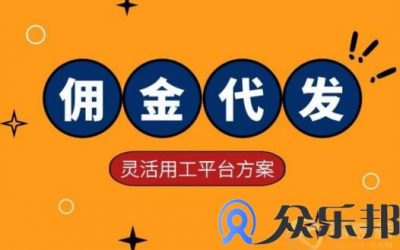 灵活用工佣金代发的操作流程复杂吗？缩略图