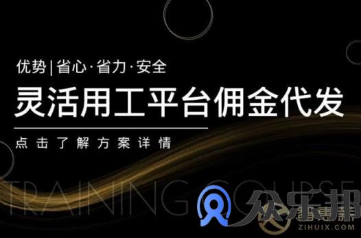 灵活用工平台佣金代发对共享经济平台有什么好处？