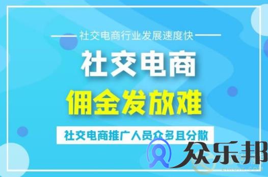 灵活用工平台佣金代发对社交电商有什么好处？