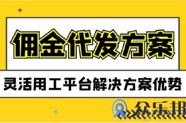 灵活用工平台佣金代发对保险代理有什么好处？