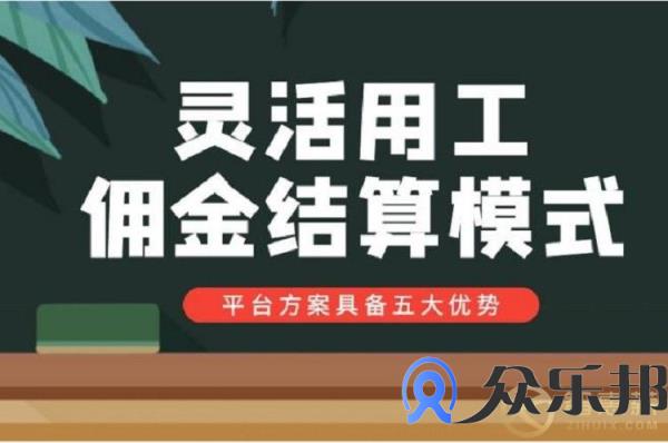 灵活用工受追捧 佣金结算模式到底强在哪里？