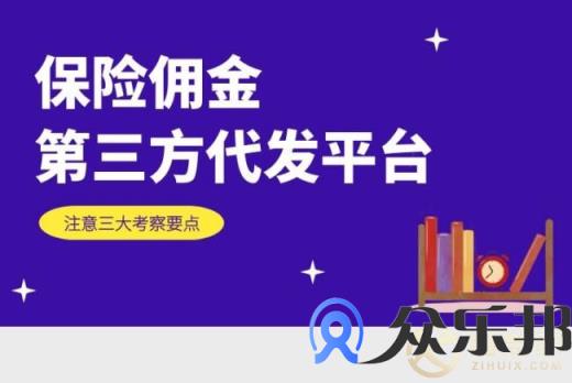 为什么要选择保险佣金第三方代发？