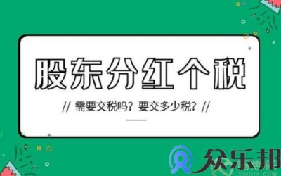 年底将至 社交电商股东分红个税问题该如何处理？缩略图