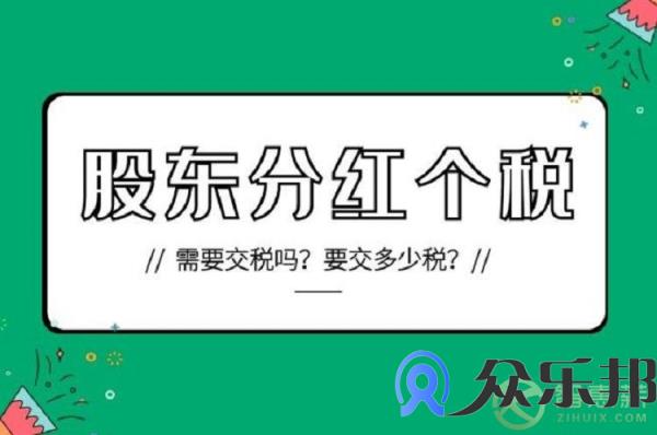 年底将至 社交电商股东分红个税问题该如何处理？