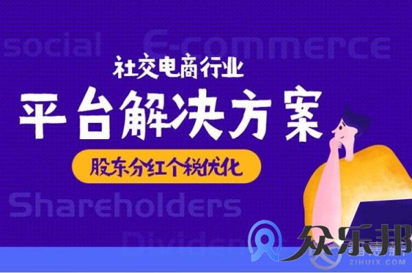 年底将至 社交电商股东分红个税问题该如何处理？