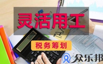 灵活用工税务筹划 违法吗？主要看平台！缩略图