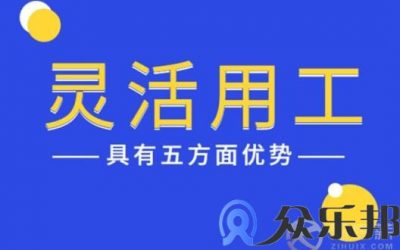 灵活用工的优势有哪些？体现在五个方面缩略图