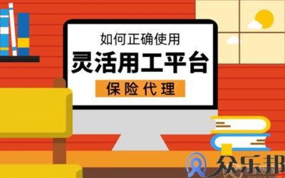 保险代理如何正确使用灵活用工平台？缩略图