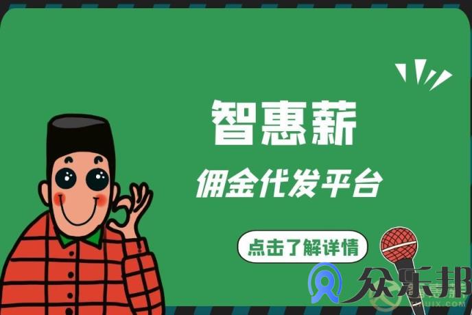 近千人重复发薪！灵活用工平台代发工资靠谱吗？