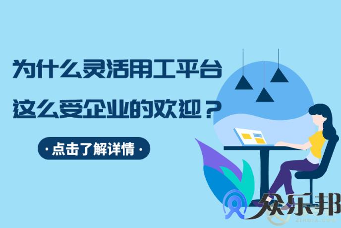 众乐邦告诉你，为什么灵活用工平台，这么受企业的欢迎？