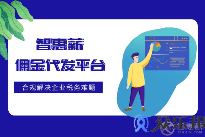 众乐邦告诉你，为什么灵活用工平台，这么受企业的欢迎？