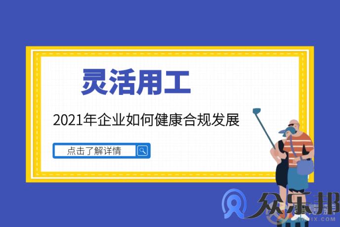 灵活用工：2021年企业如何健康合规发展