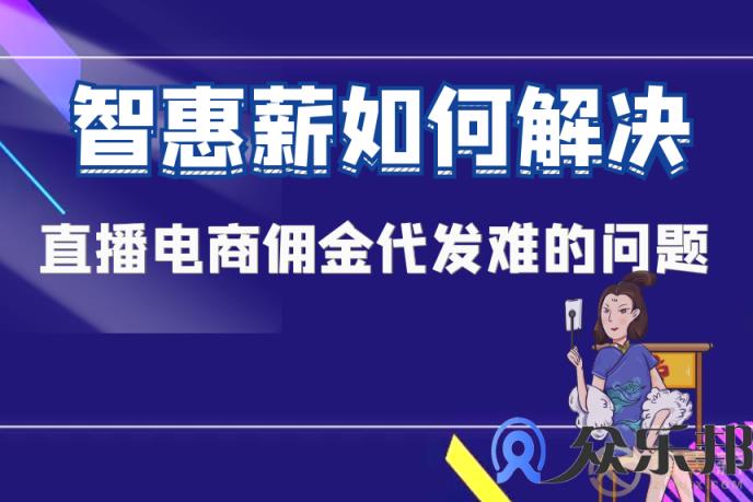 灵活用工：众乐邦如何解决直播电商佣金代发难的问题