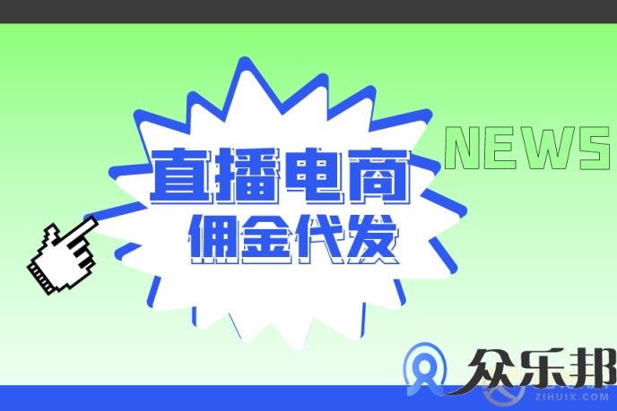 灵活用工：众乐邦如何解决直播电商佣金代发难的问题