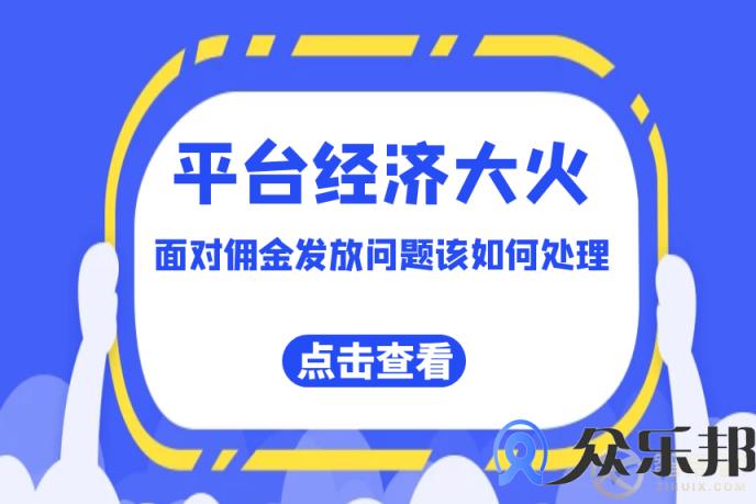 众乐邦：平台经济大火，面对佣金发放问题该如何处理