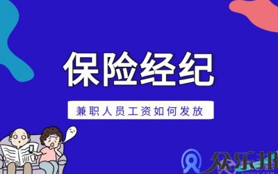 灵活用工：保险经纪兼职人员工资如何发放缩略图