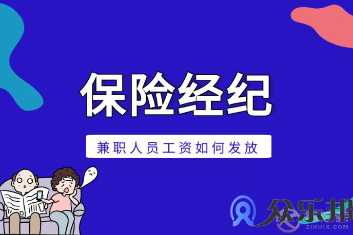 灵活用工：保险经纪兼职人员工资如何发放