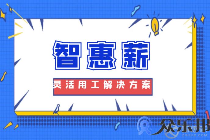 灵活用工：保险经纪兼职人员工资如何发放