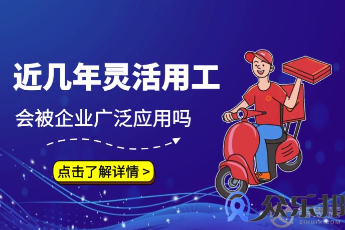 近几年灵活用工会被企业广泛应用吗？