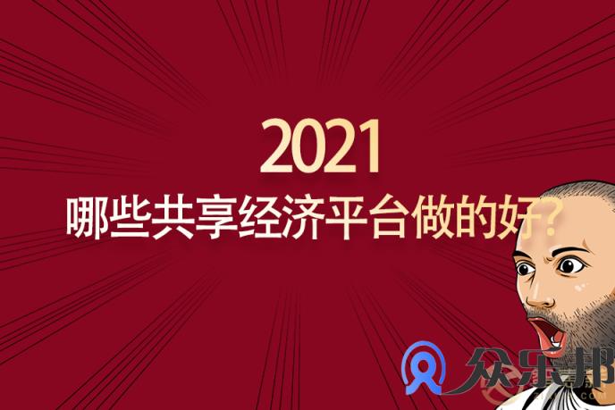 灵活用工：众乐邦盘点2021年哪些共享经济平台做的好？