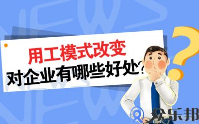 灵活用工：用工模式改变对企业有哪些好处？缩略图