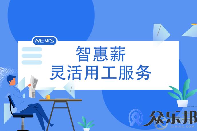 灵活用工：用工模式改变对企业有哪些好处？