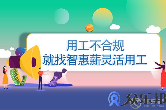 灵活用工平台解析，怎样合规解决企业用工问题