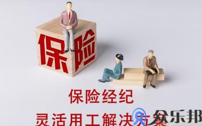 保险经纪行业灵活用工，您是否还在为税收问题烦恼？缩略图