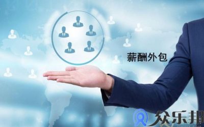 什么是薪酬外包？与灵活用工业务外包哪里不同？缩略图