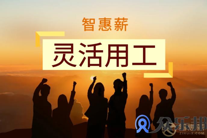 为什么原来不被接受的灵活用工，逐渐走入大众的视线？