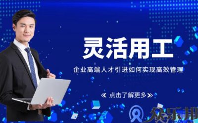 灵活用工：企业高端人才引进如何实现高效管理缩略图