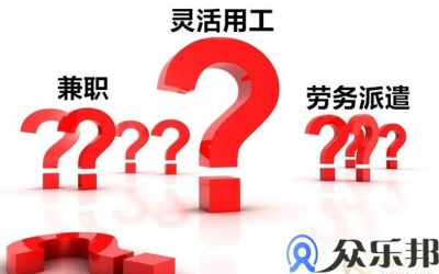 我们对灵活用工、劳务派遣、兼职，有着怎样的误解？缩略图