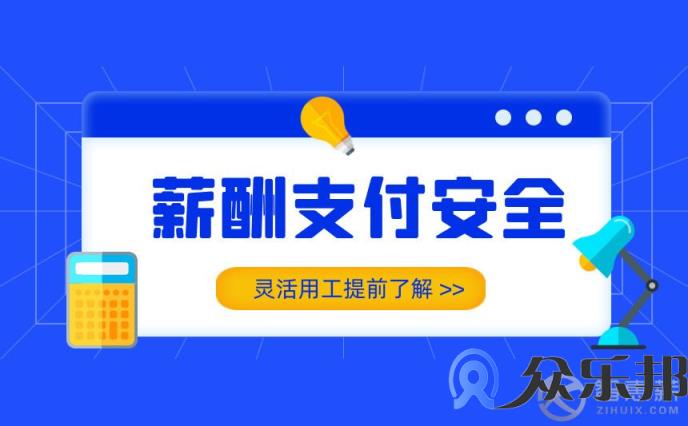 灵活用工平台的薪酬支付功能，可以为企业做些什么？