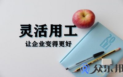 灵活用工悄悄改变了企业现状，是变好了还是变坏了？缩略图