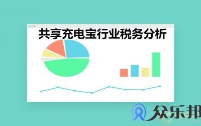 共享充电宝加盟、提成和佣金是多少？佣金结算如何完善缩略图