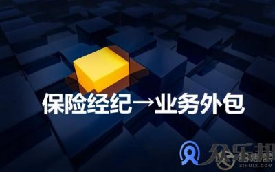 保险经纪选择业务外包的好处是什么？缩略图