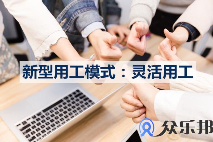 职场下的“灵活用工”，你真的了解吗？