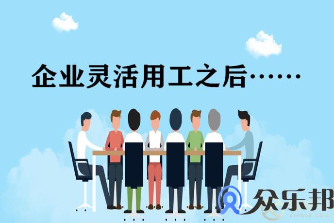 灵活用工：劳动合同制员工转型，根本驱动因素是什么？