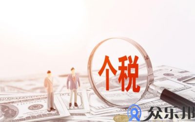 众乐邦灵活用工要交个人所得税么?缩略图