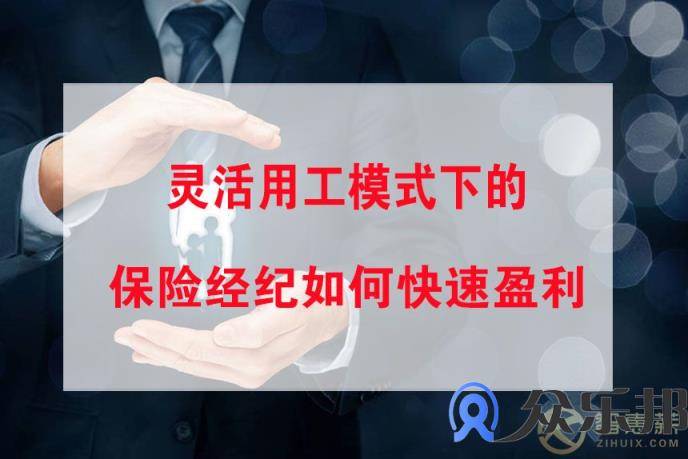 灵活用工模式下的保险经纪如何快速盈利