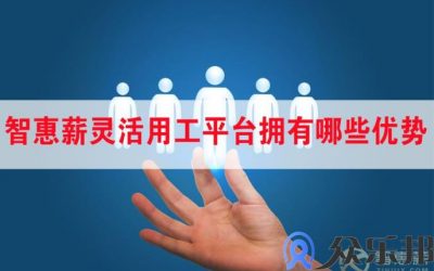 云账户灵活用工平台拥有哪些优势？(云账户平台)缩略图