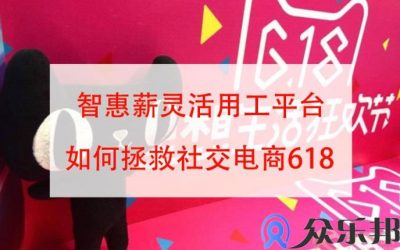 2020年新出来的社交电商怎么度过618？(618社交电商投影手机)缩略图