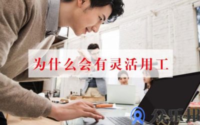 为什么会有灵活用工？云账户给你5个理由！缩略图