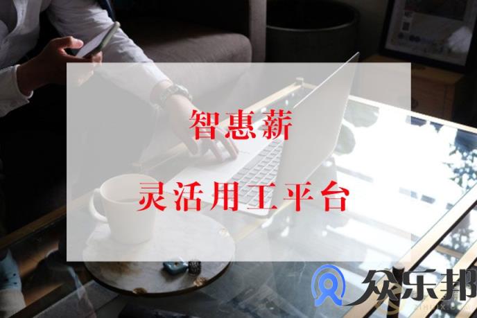 为什么会有灵活用工？众乐邦给你5个理由！