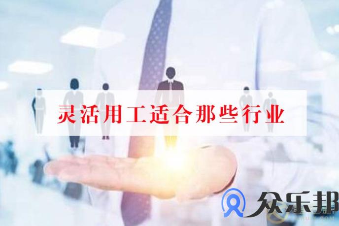 2020年灵活用工市场分析，如何进行薪酬结算管理？